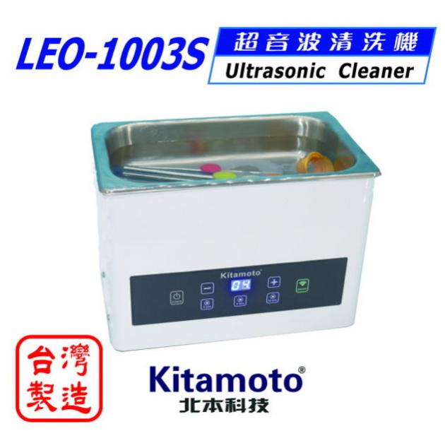 LEO-1003S 家庭用超音波清洗機